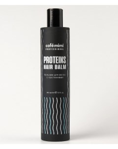 Бальзам для волос с протеинами 300 мл Cafe mimi