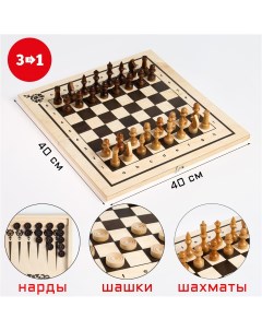 Настольная игра 3 в 1 нарды шахматы шашки король 7 см пешка 3 5 см доска 40 х 40 см Nobrand