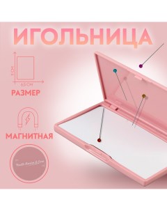 Игольница магнитная 11 6 5 см цвет светло розовый Nobrand