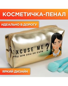 Косметичка пенал why you are so cute искусственная кожа размер 18х10 см Nazamok