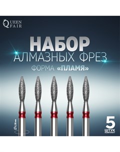 Фрезы алмазные для маникюра Queen fair