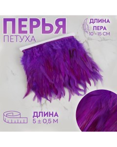 Тесьма с перьями петуха 10 15 см 5 0 5 м цвет фиолетовый Арт узор