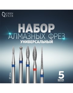 Фрезы алмазные для маникюра 5 шт форма ассорти Queen fair