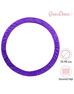 Чехол для обруча диаметром 75 90 см цвет фиолетовый Grace dance