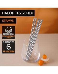 Набор металлических трубочек straws 6 шт 21 см сталь 304 Доляна