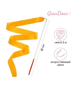 Лента гимнастическая с палочкой 2 м цвет оранжевый Grace dance