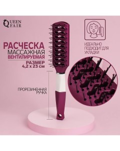 Расческа массажная прорезиненная ручка вентилируемая 4 2 23 см цвет фиолетовый белый Queen fair