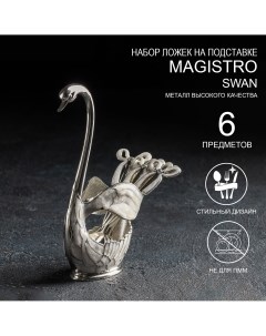 Набор ложек на подставке swan 7 5 4 5 15 см 6 шт цвет белый Magistro