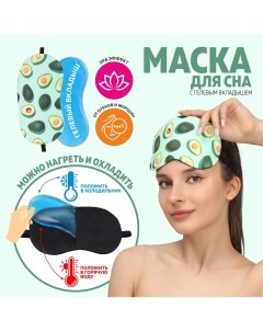 Маска для сна с гелевым вкладышем Onlitop