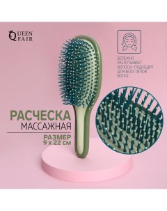 Расческа массажная 9 22 см pvc коробка цвет хакки светло зеленый Queen fair