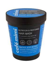 Маска для волос питание и восстановление для поврежденных и окрашенных волос 220 мл Cafe mimi