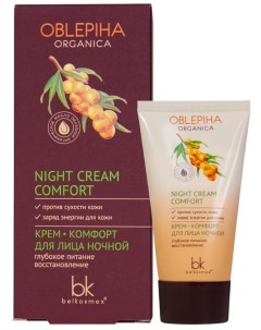 Organica крем комфорт для лица ночной глубокое питание восстановление 50г Belkosmex