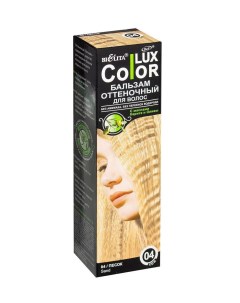 Lux color бальзам оттеночный для волос тон 04 песок 100 мл Белита
