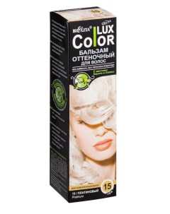 Lux color бальзам оттеночный для волос тон 15 платиновый 100 мл Белита