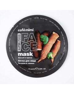Маска для лица брокколи тапиока 10мл Cafe mimi
