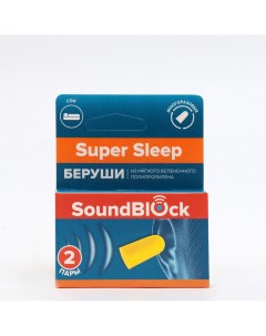 Беруши для сна пенные soundblock super sleep 2 пары Nobrand