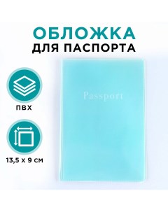 Обложка для паспорта пвх цвет нежно бирюзовый Nobrand