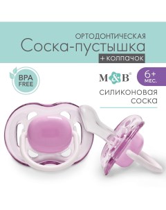 Соска пустышка ортодонтическая силикон 6 мес с колпачком цвет фиолетовый Mum&baby