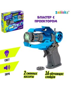 Пистолет проектор Zabiaka