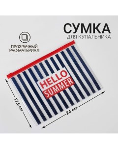 Косметичка для купальника hello summer Nazamok