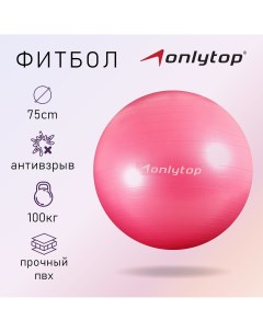 Фитбол 75 см 1000 г плотный антивзрыв цвет розовый Onlytop