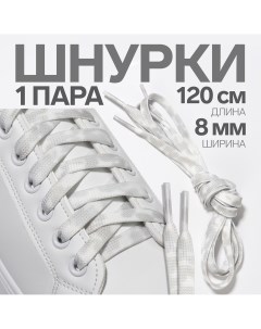 Шнурки для обуви пара плоские 8 мм 120 см цвет белый серый Onlitop