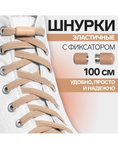Шнурки для обуви пара плоские с фиксатором эластичные 6 мм 100 см цвет бежевый Onlitop