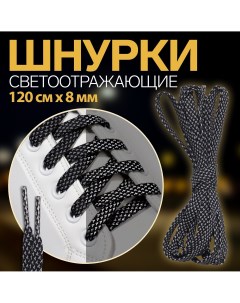 Шнурки для обуви пара плоские со светоотражающим узором 8 мм 120 см цвет черный Onlitop