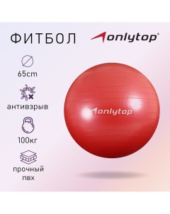 Фитбол d 65 см 900 г антивзрыв цвет красный Onlytop