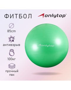 Фитбол d 85 см 1400 г антивзрыв цвет зеленый Onlytop