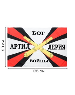 Флаг артиллерия 90 х 135 см полиэфирный шелк без древка Take it easy