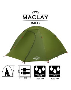Палатка туристическая mali 2 размер 210 х 210 х 115 см 2 местная двухслойная Maclay