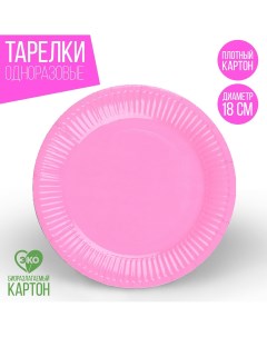 Тарелка одноразовая бумажная однотонная цвет розовый 18 см набор 10 штук Страна карнавалия