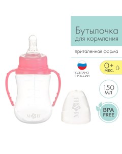Бутылочка для кормления классическое горло приталенная с ручками 150 мл от 0 мес цвет розовый Mum&baby