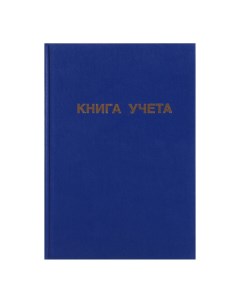 Книга учета 96 листов обложка бумвинил блок офсет линия цвет синий Calligrata