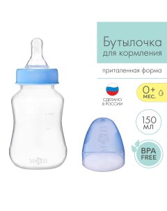 Бутылочка для кормления классическое горло приталенная 150 мл от 0 мес цвет синий Mum&baby