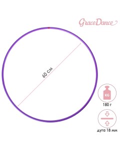 Обруч для художественной гимнастики профессиональный d 60 см цвет фиолетовый Grace dance