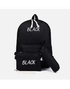 Набор рюкзак на молнии из текстиля косметичка пенал цвет черный Nobrand
