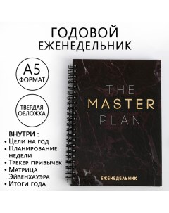 Еженедельник а5 86 листов the master plan в твердой обложке с тиснением Artfox