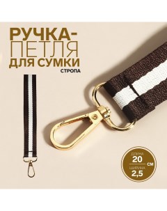 Ручка петля для сумки стропа 20 2 5 см цвет коричневый белый Арт узор
