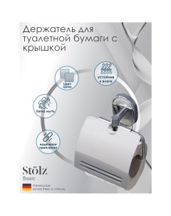 Держатель для туалетной бумаги с крышкой штольц Stölz