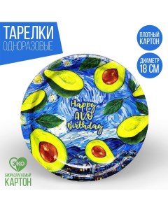 Тарелка одноразовая бумажная happy avo birthday набор 6 шт 18 см Страна карнавалия