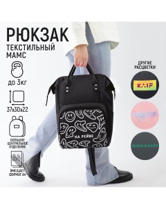 Рюкзак текстильный с карманом Nazamok