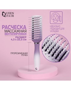 Расческа массажная вентилируемая прорезиненная ручка 4 3 22 5 см цвет белый фиолетовый Queen fair