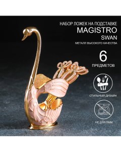 Набор ложек на подставке swan 7 5 4 5 15 см 6 шт цвет розовый Magistro