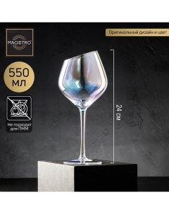 Бокал для вина Иллюзия перламутр 550 мл стекло Magistro