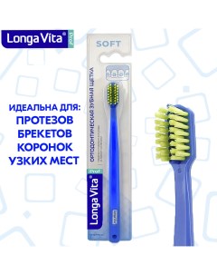 Зубная щётка ортодонтическая мягкая синяя Лонга вита