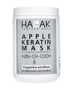 Маска для выпрямления и восстановления волос Apple Keratin Mask 1000 мл Halak professional
