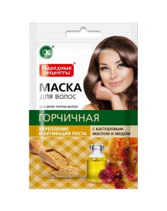Маска для всех типов волос Народные рецепты Горчичная с касторовым маслом и медом 30 мл Фитокосметик