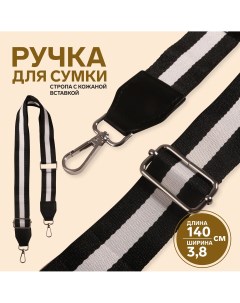 Ручка для сумки стропа с кожаной вставкой 140 3 8 см цвет черный белый Арт узор